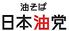 日本油党  リバーサイド千秋店