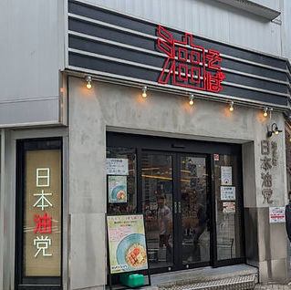 渋谷で行列のできる油そば