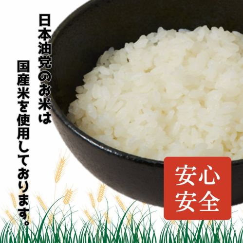 安心安全国産米を使用