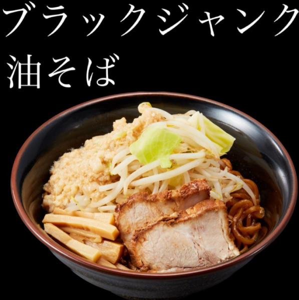 裏定番メニュー『ブラックジャンク油そば』！