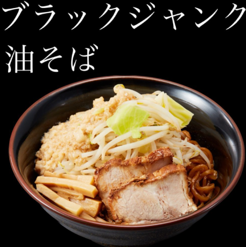 裏定番メニュー『ブラックジャンク油そば』！