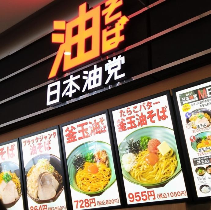 日本油党 リバーサイド千秋店【公式】