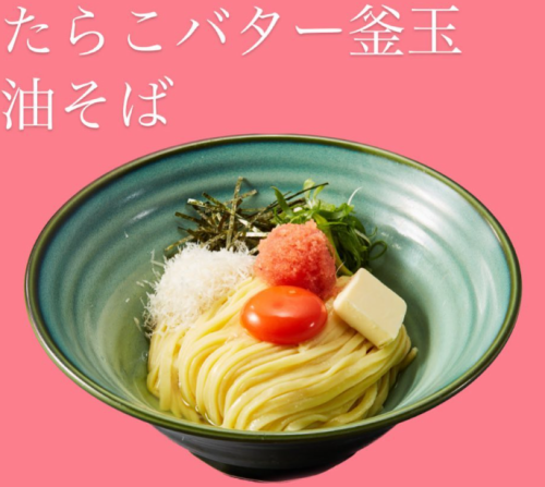 たらこバター釜玉油そば