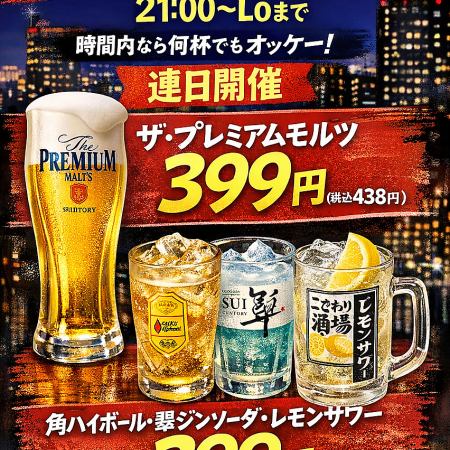 【21時からLO まで】夜得◎ハッピーアワー！！