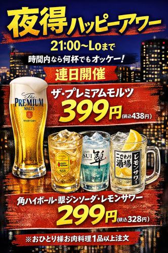 【21時からLO まで】夜得◎ハッピーアワー！！