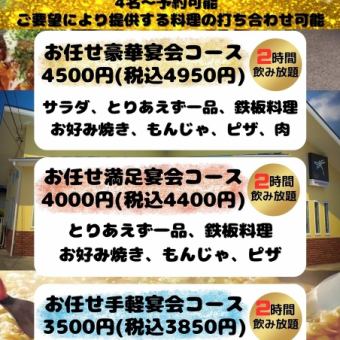 【満足！2時間飲み放題付】お任せ満足宴会コース4400円