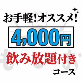 【もじおのおすすめコース】100分飲み放題付き(ラストオーダー5分前）◆4,000円 (税込)