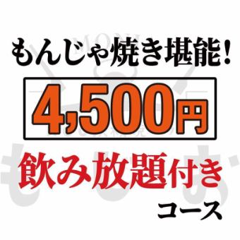 【もじおのもんじゃ焼き堪能コース】100分飲み放題付き(ラストオーダー5分前）◆4,500円 (税込)