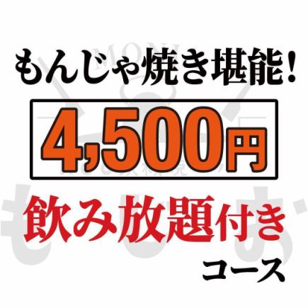 【もじおのもんじゃ焼き堪能コース】100分飲み放題付き(ラストオーダー5分前）◆4,500円 (税込)