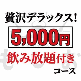 【もじおの贅沢コース】100分飲み放題付き(ラストオーダー5分前）◆5,000円 (税込)