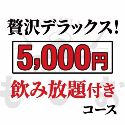 【もじおの贅沢コース】100分飲み放題付き(ラストオーダー5分前）◆5,000円 (税込)