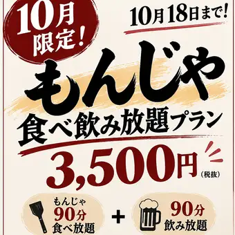 [Limited time offer until October 18th★] 90-minute all-you-can-eat and drink monjayaki!