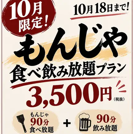 【10/18までの期間限定★】もんじゃ90分食べ飲み放題！