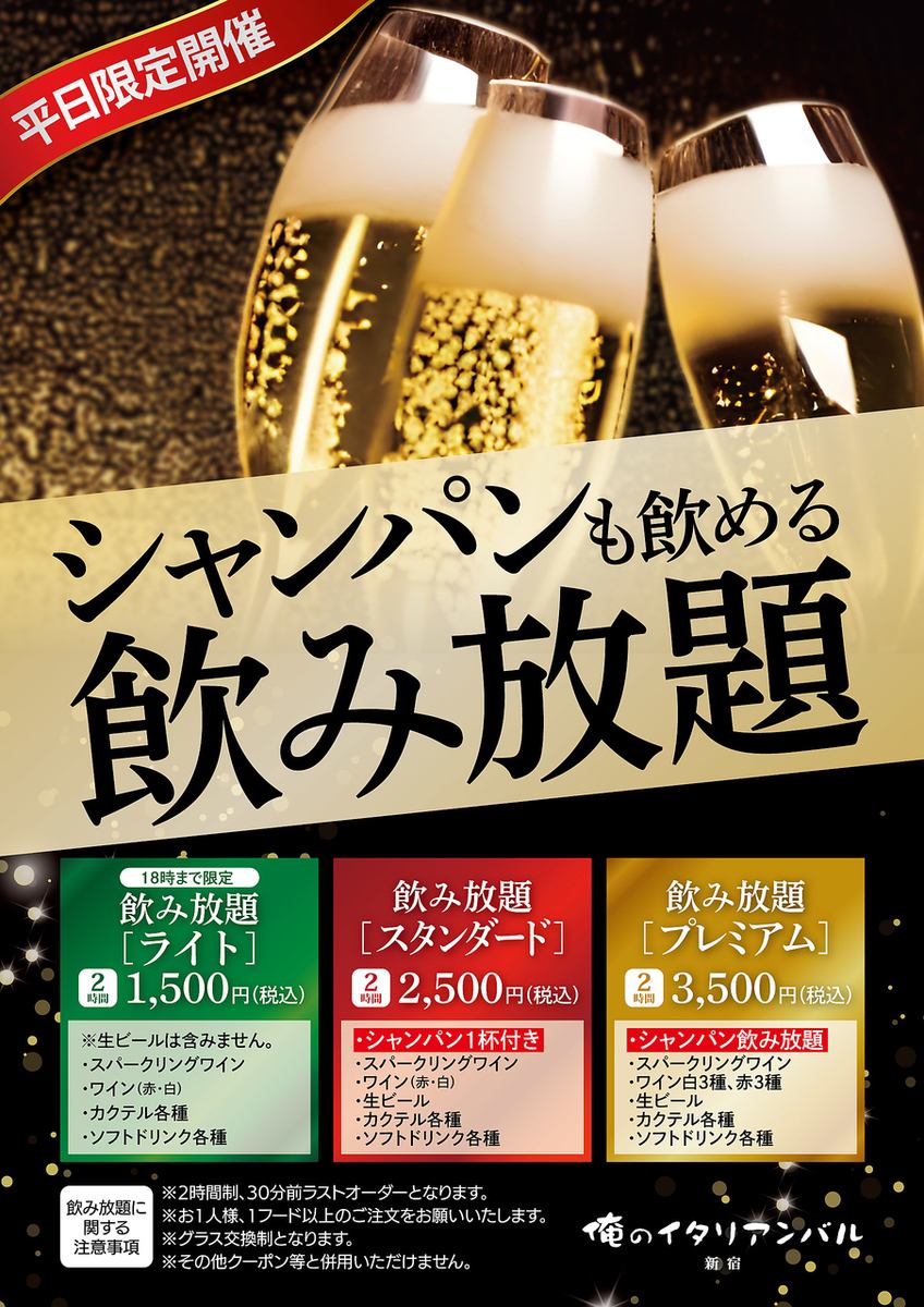 Weekdays only! All-you-can-drink from 1,500 yen!