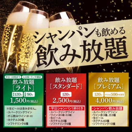 【平日500円引き！】プレミアム飲み放題120分