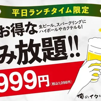 平日ランチ限定90分999円（税込1,098）飲み放題【ビールあり】　（料理は当日お選びください）