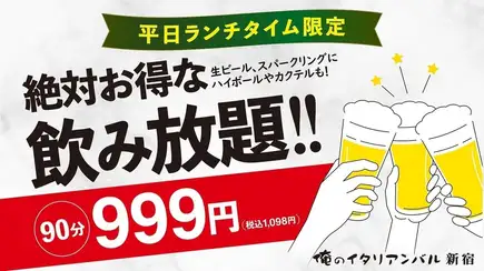 平日ランチ限定90分999円（税込1,098）飲み放題【ビールあり】　（料理は当日お選びください）