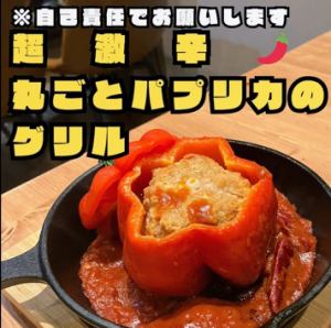 丸ごとパプリカの肉詰めグリル　赤　超激辛