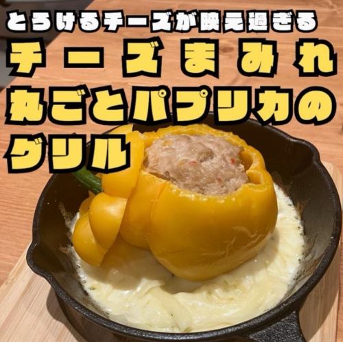 丸ごとパプリカの肉詰めグリル　黄　濃厚チーズ