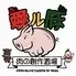 牛・豚・鶏・ジビエと多摩・立川カラフル野菜 愛ル豚~肉の創作酒場~アイルトン