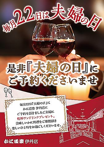 ◆毎月22日は夫婦の日◆乾杯ドリンクをプレゼント！