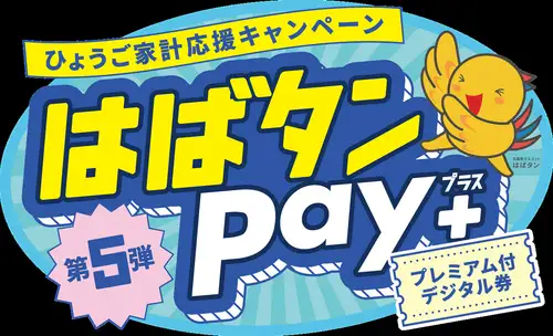 はばタンPay+(プラス)