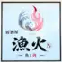 漁火