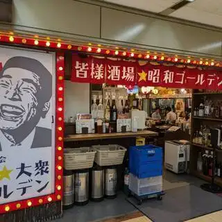 【平日18時まで限定◆当日予約可能】◎ビール付◎昭和ゴールデンの単品飲み放題