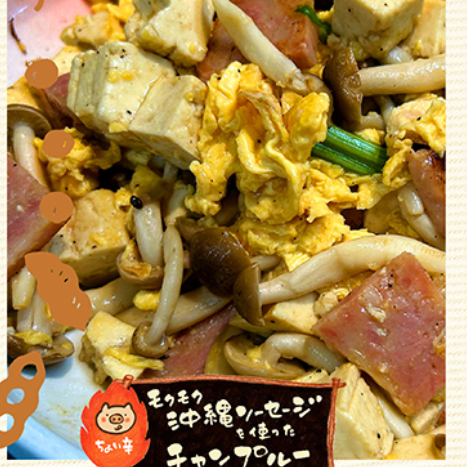 モクモク沖縄ソーセージを使ったチャンプルー