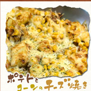 ポテトとコーンのチーズ焼き