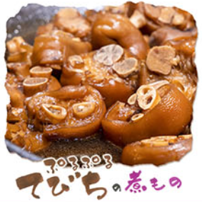 ぷるぷるてびちの煮もの