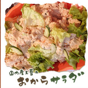 国内産大豆のおからサラダ