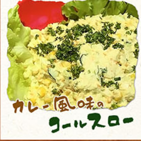カレー風味のコールスロー
