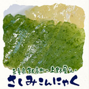 三重県飯高町の上野屋さんのさしみこんにゃく