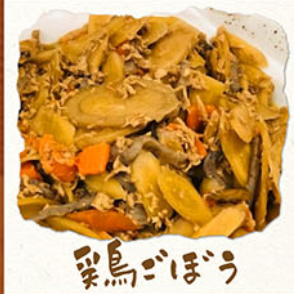 鶏ごぼう