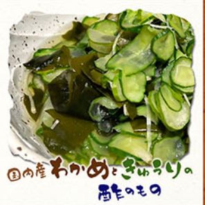 国内産わかめときゅうりの酢のもの