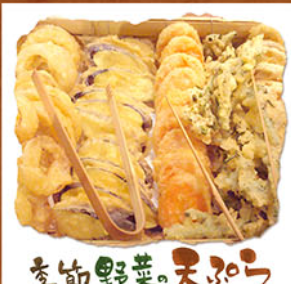 季節野菜の天ぷら