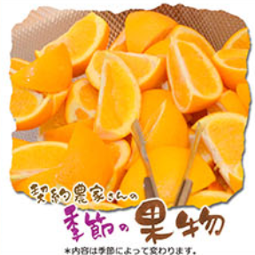 契約農家さんの季節の果物
