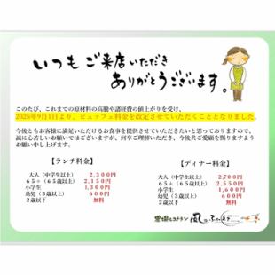 【9月から料金改定のお知らせ】