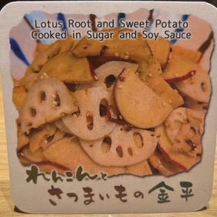 れんこんとさつまいもの金平