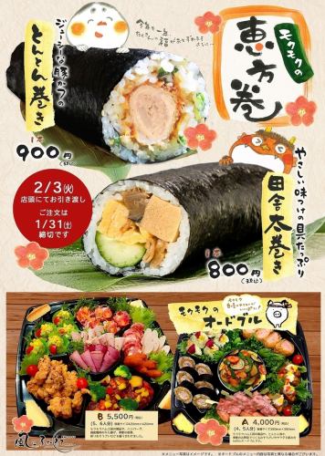 【数量限定】 2026年農場レストラン風にふかれて 恵方巻き