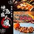 【焼き鳥1本50円】地鶏と鮮魚×完全個室　焼き鳥職人 鳳 -柏本店-
