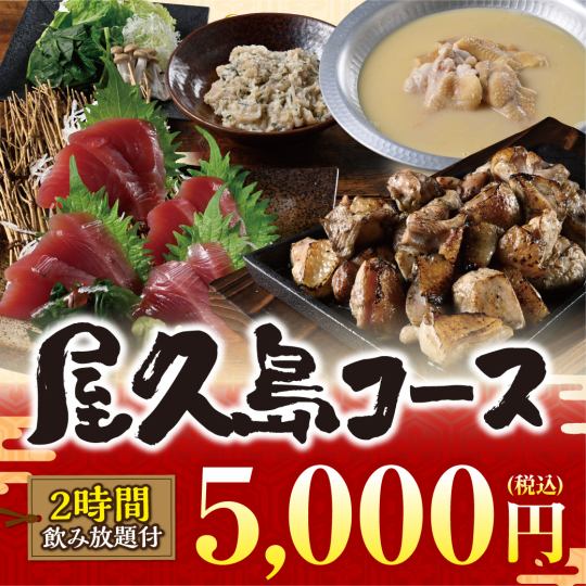 【屋久島套餐】10道菜+麒麟一番絞（生）2小時無限暢飲【5,000日圓】