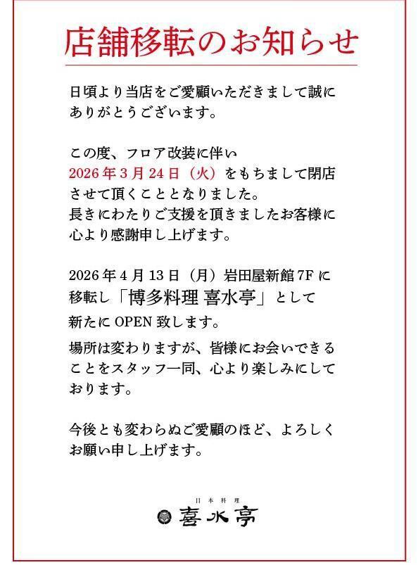 We will be relocating to the Iwataya store from April 13th.