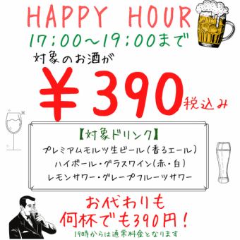 [Monday, Tuesday, and Wednesday only! Selected alcoholic drinks are 390 yen!] ★Reservations only for HAPPY HOUR seats from 5pm to 7pm