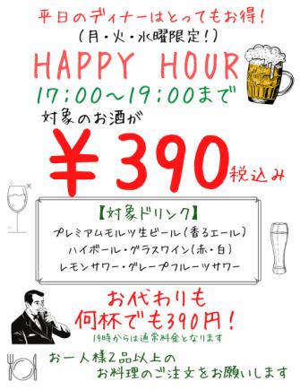 【월・화・수요일 한정! 대상 알코올 390엔!】★17시~19시 HAPPY HOUR석만 예약