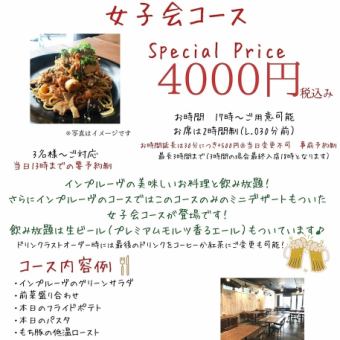 10月末まで！【２H飲み放題付】お料理5品とデザートもついた女子会限定コース