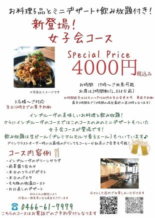 10月末まで！【２H飲み放題付】お料理5品とデザートもついた女子会限定コース