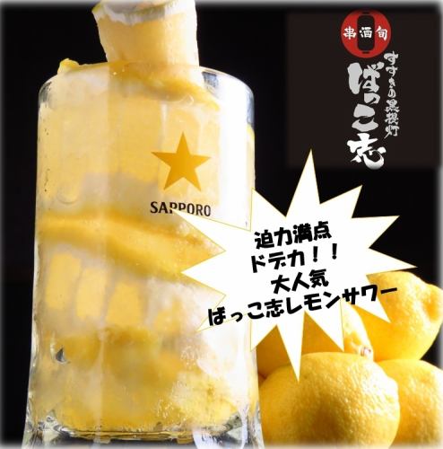 [數量限定]大熱潮♪Bakkoshi Lemon Sour / Bakkoshi Highball，在我們的商店中也很受歡迎850日元（含稅）