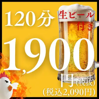 【120分単品飲み放題プラン】